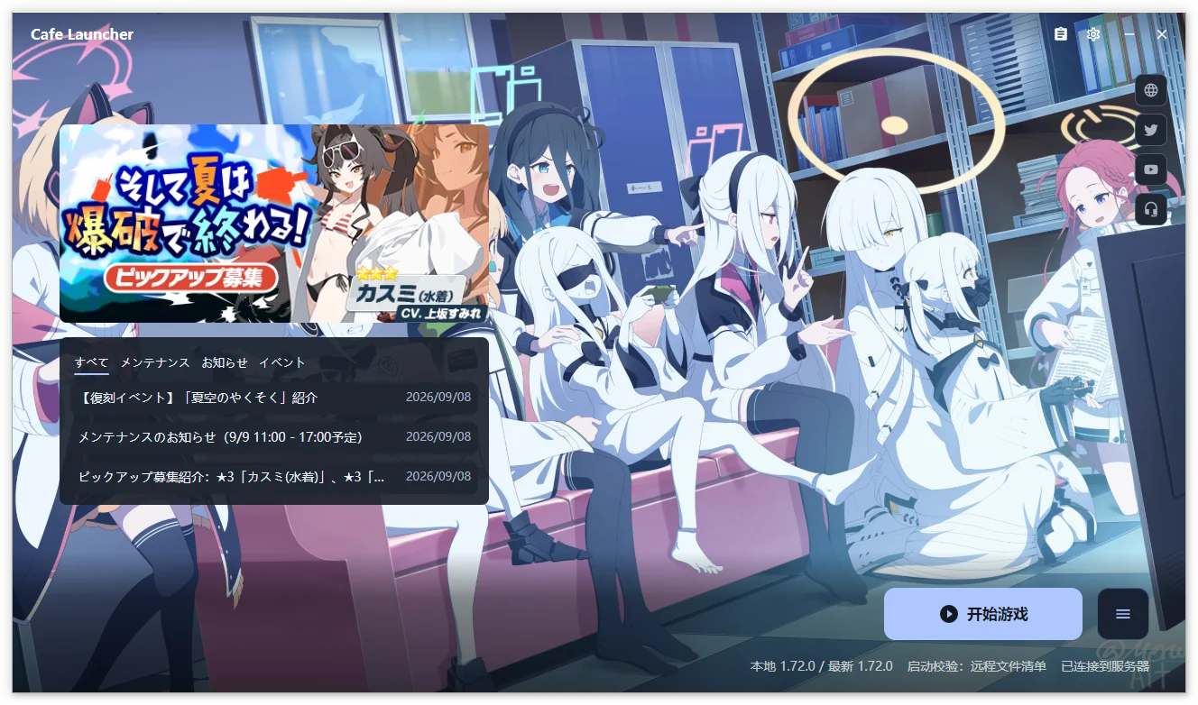 Cafe Launcher 主窗口