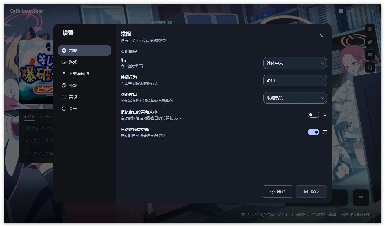 Cafe Launcher 设置 → 常规