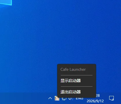 系统托盘菜单